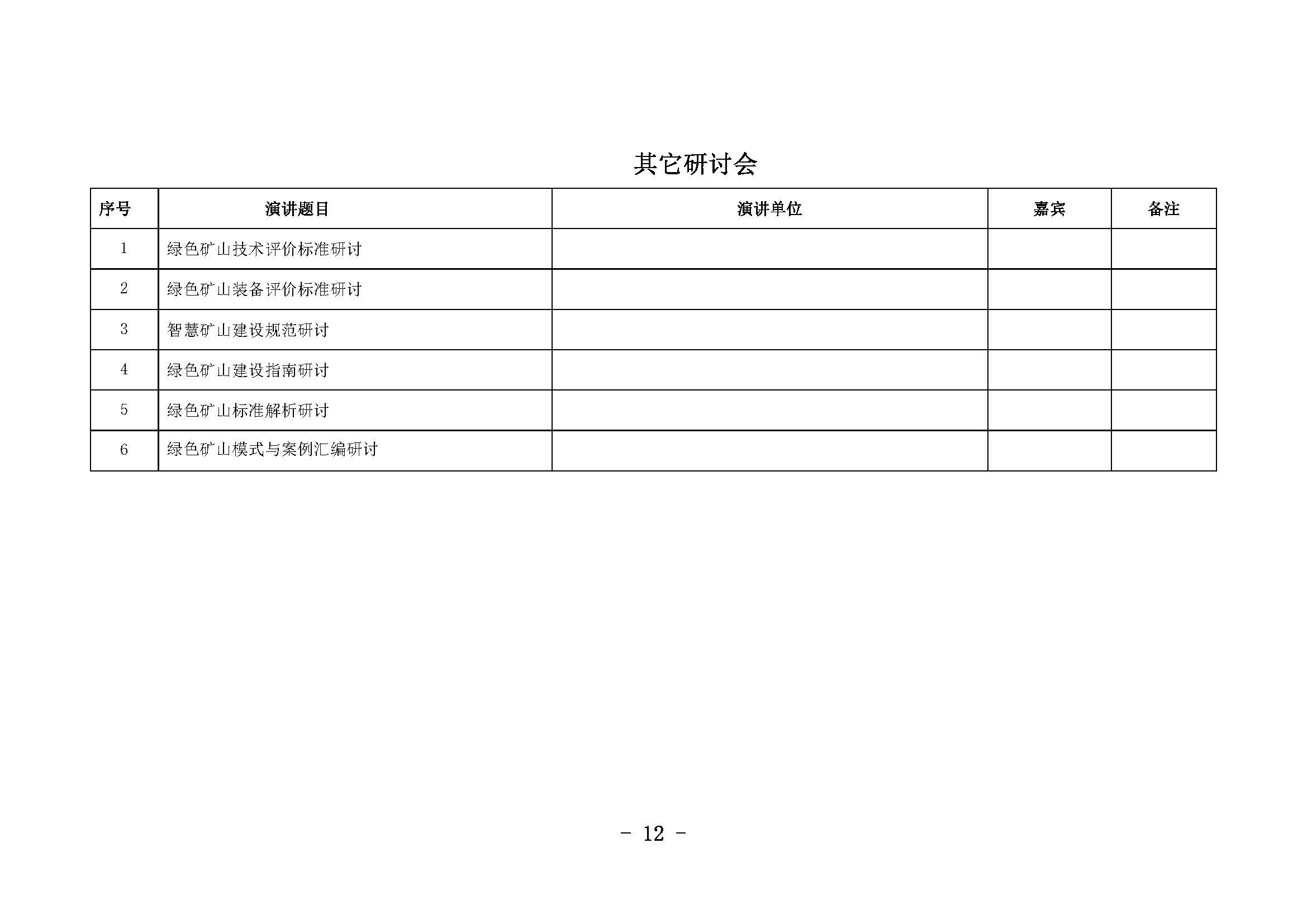 12綠色礦山年會(huì)正式2019.01.03修訂_頁面_12.jpg